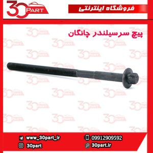 پیچ سرسیلندر چانگان CS35 EADO