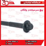 پیچ سرسیلندر چانگان CS35 EADO
