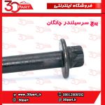 پیچ سرسیلندر چانگان CS35 EADO