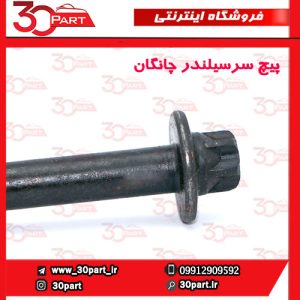 پیچ سرسیلندر چانگان CS35 EADO