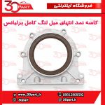 کاسه نمد ته میل لنگ با نشیمنگاه برلیانس