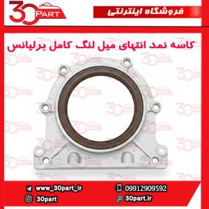 کاسه نمد ته میل لنگ با نشیمنگاه برلیانس