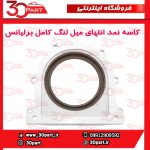 کاسه نمد ته میل لنگ با نشیمنگاه برلیانس