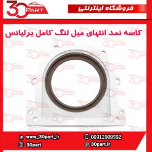 کاسه نمد ته میل لنگ با نشیمنگاه برلیانس
