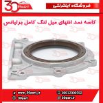 کاسه نمد ته میل لنگ با نشیمنگاه برلیانس