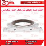 کاسه نمد ته میل لنگ با نشیمنگاه برلیانس
