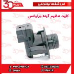 کلید تنظیم آینه برلیانس H230 H220 V5