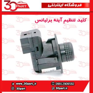 کلید تنظیم آینه برلیانس H230 H220 V5