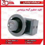 کلید تنظیم آینه برلیانس H230 H220 V5
