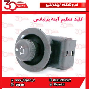 کلید تنظیم آینه برلیانس H230 H220 V5