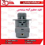 کلید تنظیم آینه برلیانس H230 H220 V5