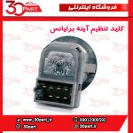 کلید تنظیم آینه برلیانس H230 H220 V5