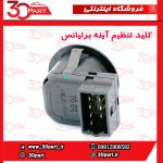 کلید تنظیم آینه برلیانس H230 H220 V5