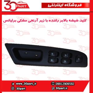 کلید شیشه بالابر راننده با زیر آرنجی مشکی برلیانس H330 H320