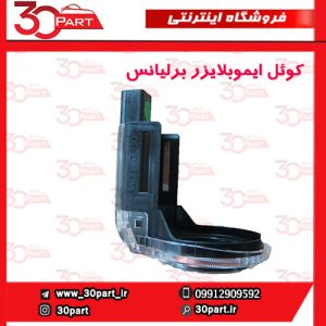 کوئل ایموبلایزر برلیانس H230 H220