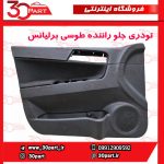 تودری جلو راننده طوسی برلیانس H330 H320