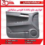 تودری جلو راننده طوسی برلیانس H330 H320