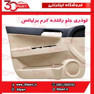 تودری جلو راننده کرم برلیانس H330 H320