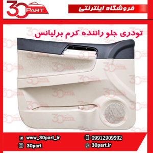 تودری جلو راننده کرم برلیانس H330 H320
