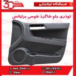 تودری جلو شاگرد طوسی برلیانس H330 H320