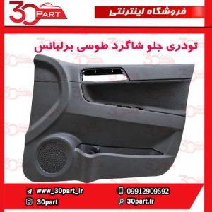 تودری جلو شاگرد طوسی برلیانس H330 H320