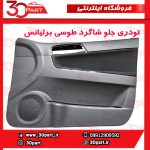 تودری جلو شاگرد طوسی برلیانس H330 H320