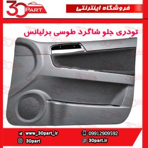 تودری جلو شاگرد طوسی برلیانس H330 H320