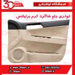 تودری جلو شاگرد کرم برلیانس H330 H320