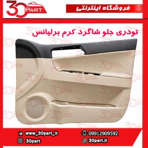 تودری جلو شاگرد کرم برلیانس H330 H320
