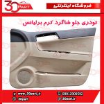 تودری جلو شاگرد کرم برلیانس H330 H320