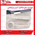 تودری جلو شاگرد کرم برلیانس H330 H320