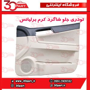 تودری جلو شاگرد کرم برلیانس H330 H320