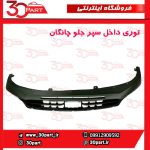 توری داخل سپر جلو چانگان CS55 پلاس