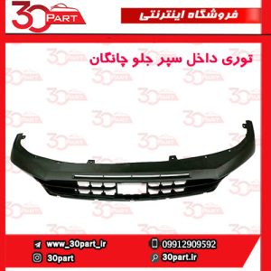 توری داخل سپر جلو چانگان CS55 پلاس