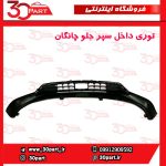 توری داخل سپر جلو چانگان CS55 پلاس