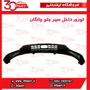 توری داخل سپر جلو چانگان CS55 پلاس
