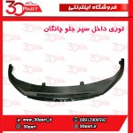 توری داخل سپر جلو چانگان CS55 پلاس