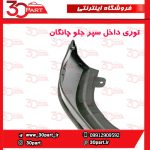 توری داخل سپر جلو چانگان CS55 پلاس