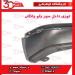 توری داخل سپر جلو چانگان CS55 پلاس