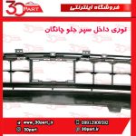 توری داخل سپر جلو چانگان CS55 پلاس