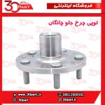 توپی چرخ جلو چانگان CS55 پلاس