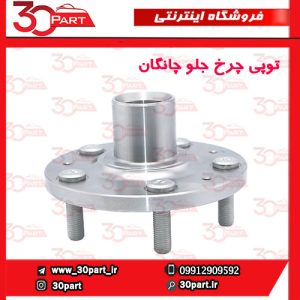 توپی چرخ جلو چانگان CS55 پلاس