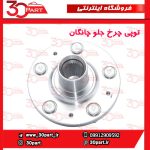 توپی چرخ جلو چانگان CS55 پلاس