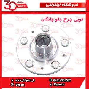 توپی چرخ جلو چانگان CS55 پلاس