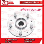 توپی چرخ جلو چانگان CS55 پلاس