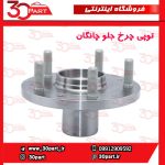 توپی چرخ جلو چانگان CS55 پلاس