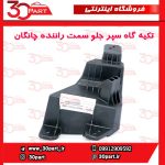 تکیه گاه سپر جلو سمت راننده چانگان CS55 پلاس