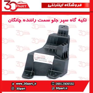 تکیه گاه سپر جلو سمت راننده چانگان CS55 پلاس