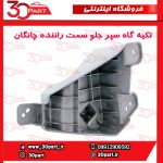 تکیه گاه سپر جلو سمت راننده چانگان CS55 پلاس