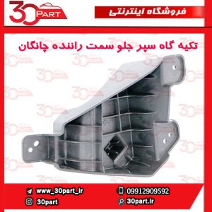 تکیه گاه سپر جلو سمت راننده چانگان CS55 پلاس